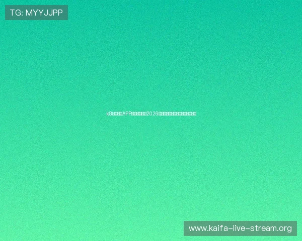 k8体育下载APP为足球迷提供2026年世界杯实时报道和赛事精彩回放