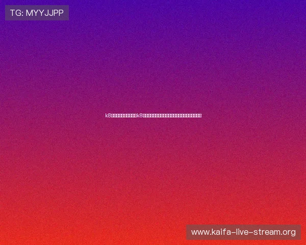k8旗舰厅登录入口：结合k8旗舰厅登录入口实现世界杯赛事直播与精彩瞬间回顾